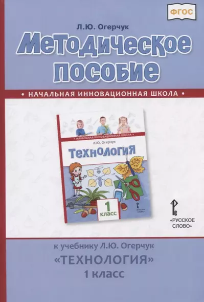 Методическое пособие к учебнику Л.Ю. Огерчук "Технология". 1 класс - фото 1