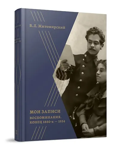 Мои записи: Воспоминания. Конец 1880-х -1934 - фото 1