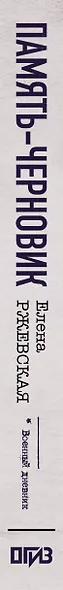 Память-черновик - фото 8
