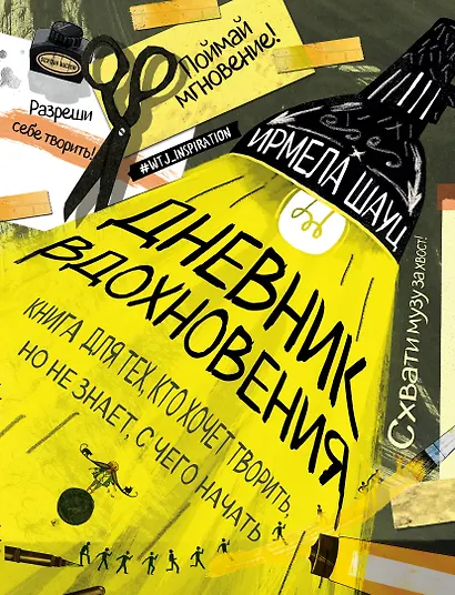 Дневник вдохновения (Ирмела Шауц) (мягкая обложка) - фото 1