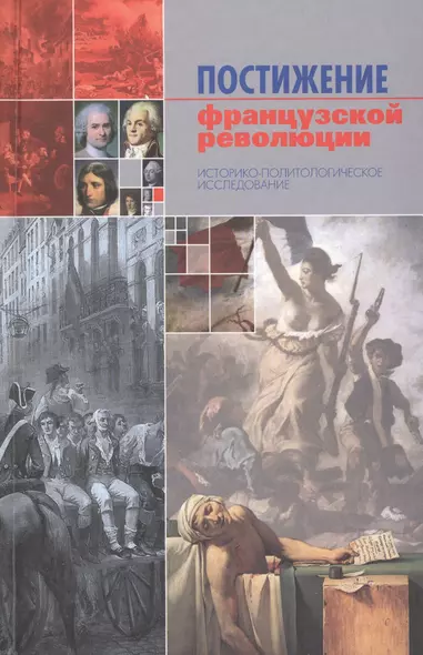 Постижение французской революции. Историко-политологическое исследование - фото 1