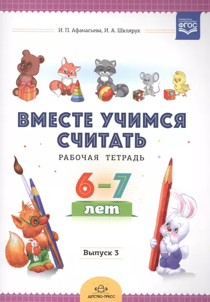 Вместе учимся считать. Рабочая тетрадь. 6-7 лет. Выпуск 3 - фото 1