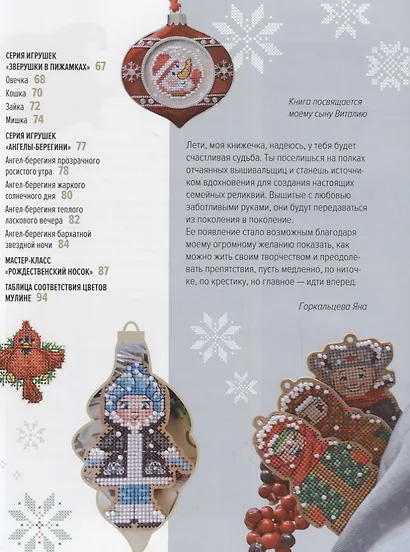 Вышиваем елочные игрушки 27 схем для вышивки крестом (мСерБибУвл) Горкальцева - фото 7