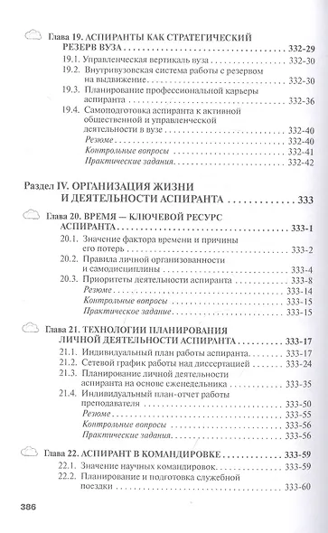 Аспирант вуза. Технологии научного творчества и педагогической деятельности. Учебник - фото 7