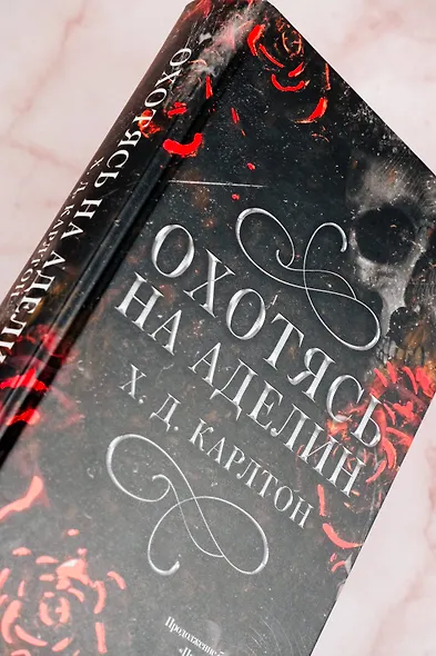 Охотясь на Аделин. Специальное издание - фото 11