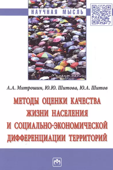 Методы оценки качества жизни населения… (мНМ) Митрошин - фото 1