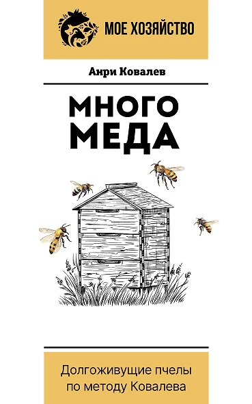 Много меда. Долгоживущие пчелы по методу Ковалева - фото 1