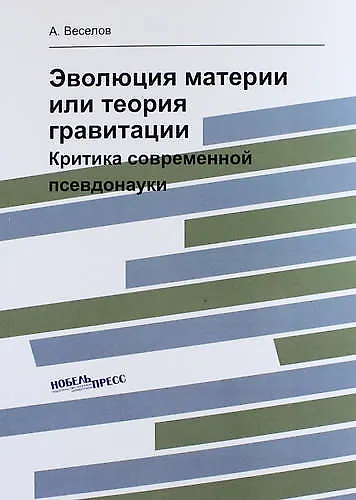 Эволюция материи или теория гравитации: критика современной псевдонауки - фото 1