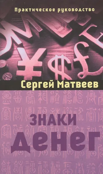 Знаки денег (Амрита) - фото 1