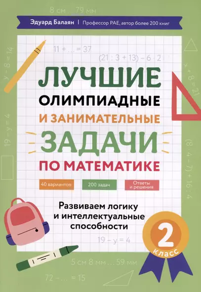 Лучшие олимпиадные и занимательные задачи по математике. Развиваем логику и интеллектуальные способности. 2 класс - фото 1