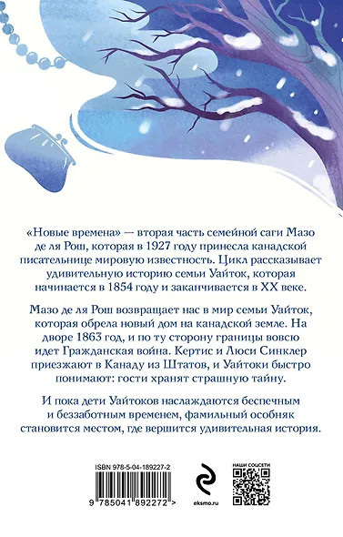 Комплект из 2-х книг. Семейная сага Мазо де ля Рош (Штормовые времена + Новые времена) - фото 2