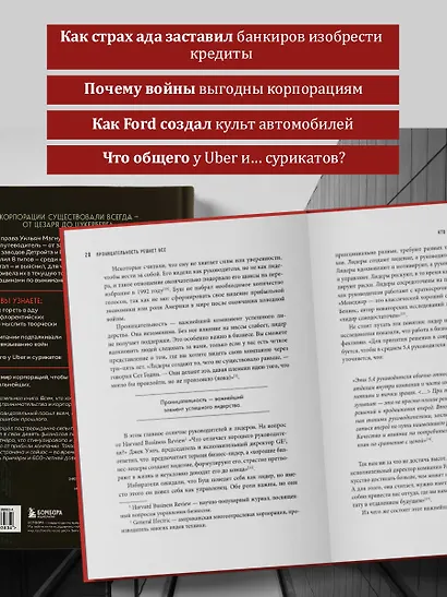 Культовые корпорации. Как менялись большие организации со времен Римской империи до Кремниевой долины - фото 6