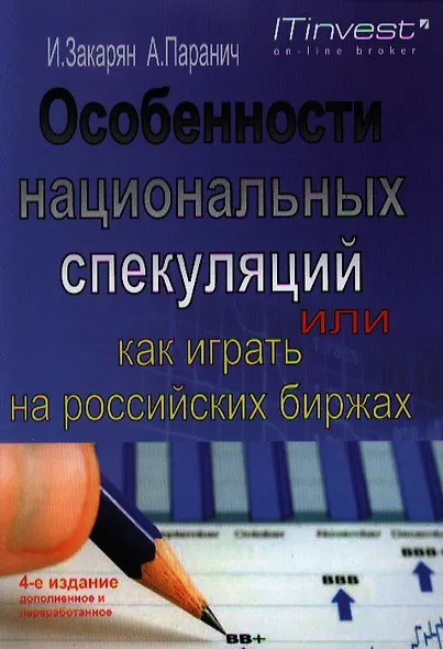 Особенности национальных спекуляций, или Как играть на российских биржах. - 4-е издание доп. иперераб. - фото 1
