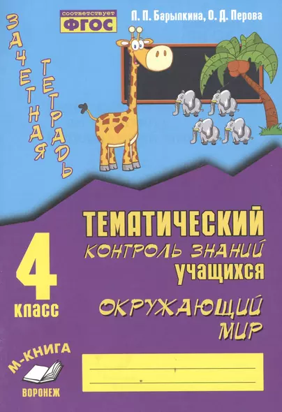 Зачетная тетрадь. Тематический контроль знаний учащихся. Окружающий мир 4 класс. ФГОС. - фото 1