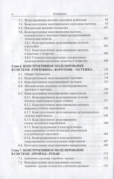 Конструктивное моделирование одежды в терминах, эскизах и чертежах - фото 3