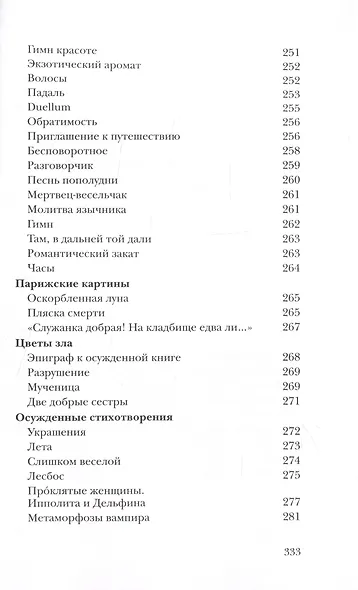 Вместилище миров, престолов и эпох: поэты Франции в переводе Владимира Микушевича - фото 8