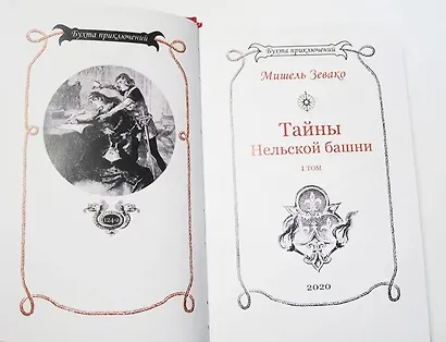 Тайны Нельской башни. Том 1 - фото 10