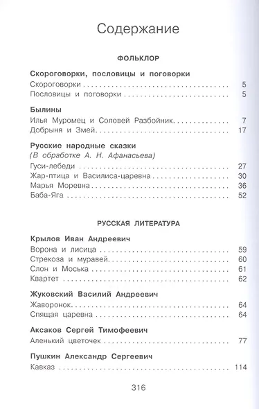 Полная хрестоматия для начальной школы. 1-4 класс. Том 1 - фото 2
