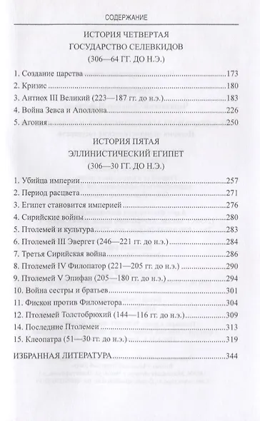 От Александра Македонского до Клеопатры. История эллинистических го - фото 3