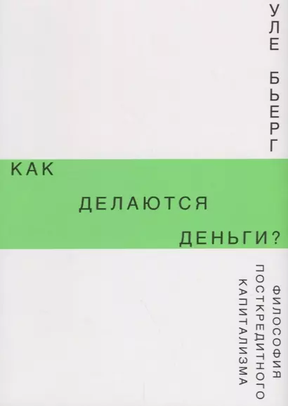 Как делаются деньги? Философия посткредитного капитализма - фото 1