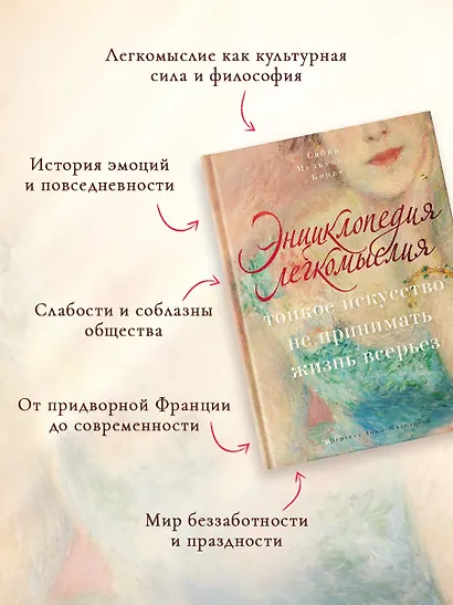 Энциклопедия легкомыслия: Тонкое искусство не принимать жизнь всерьез - фото 4