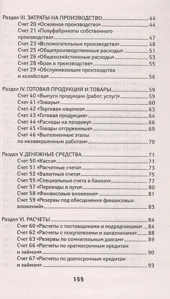 План счетов бухгалтерского учета финансово-хозяйственной деятельности организаций и инструкция по его применению с последними изменениями - фото 3