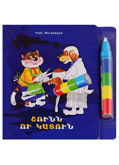 Собака и кошка. Рисуем водой (+ фломастер) (на армянском языке) - фото 1