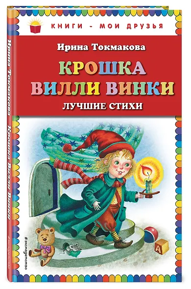 Крошка Вилли Винки. Лучшие стихи - фото 3