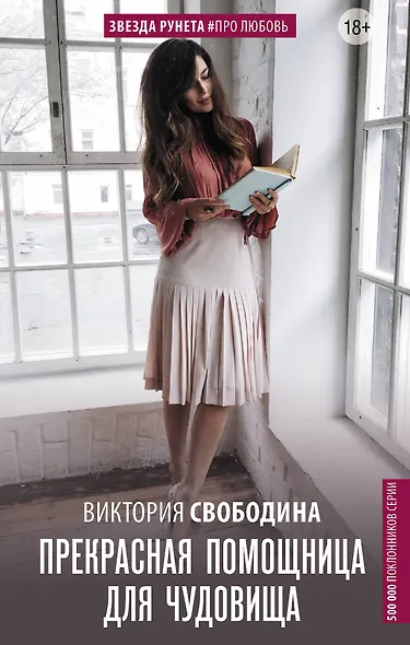 Прекрасная помощница для чудовища - фото 1