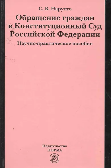 Обращение граждан в Конституционный Суд Российской Федерации : науч.-практ. пособие - фото 1