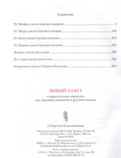 Новый Завет с параллельным переводом (на церковнославянском и русском языках) - фото 2