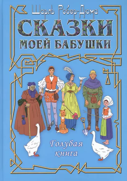 Сказки моей бабушки. Голубая книга - фото 1