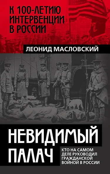 Невидимый палач. Кто на самом деле руководил Гражданской войной в России - фото 1