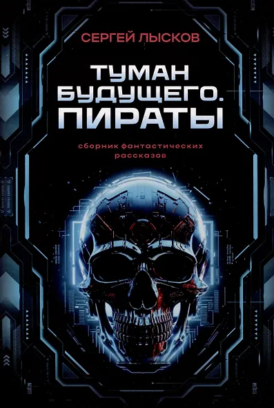 Туман будущего. Пираты - фото 1