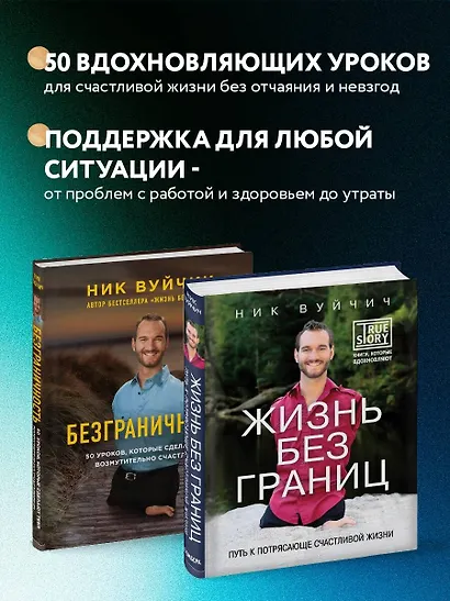 Подарок на счастье от Ника Вуйчича (новый комплект) - фото 5