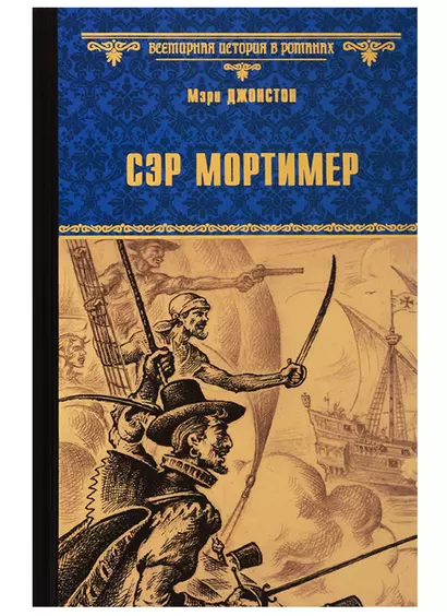 Сэр Мортимер - фото 1