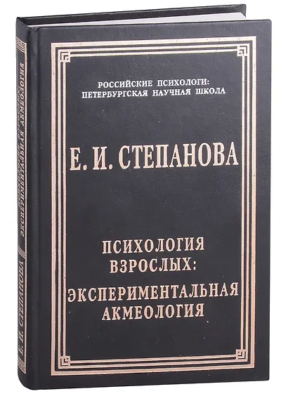 Психология взрослых: экспериментальная акмеология - фото 1