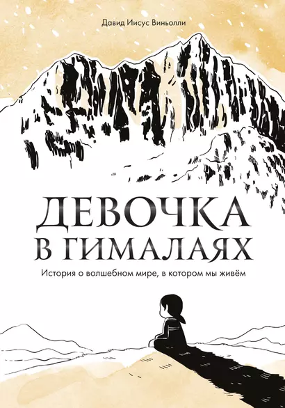 Девочка в Гималаях. История о волшебном мире, в котором мы живём - фото 1