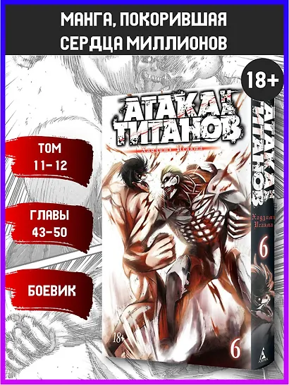 Атака титанов. Книга 6 (Том 11, 12) (Attack on Titan / Атака на титанов / Shingeki no Kyojin). Манга - фото 4