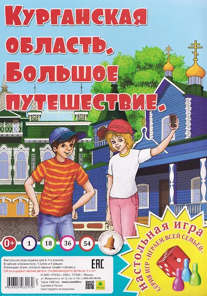 Курганская область. Большое путешествие. Настольная игра - фото 1