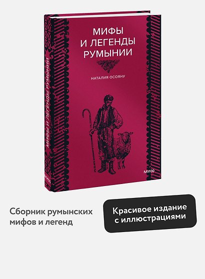 Мифы и легенды Румынии - фото 4