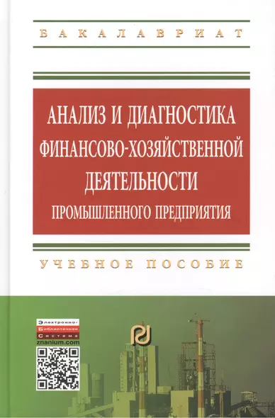 Анализ и диагностика финансово-хозяйственной деятельности промышленного предприятия: Учебное пособие - фото 1