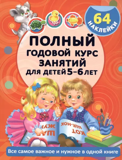 Полный Курс. Для детей 5-6 лет. 64 наклейки - фото 1