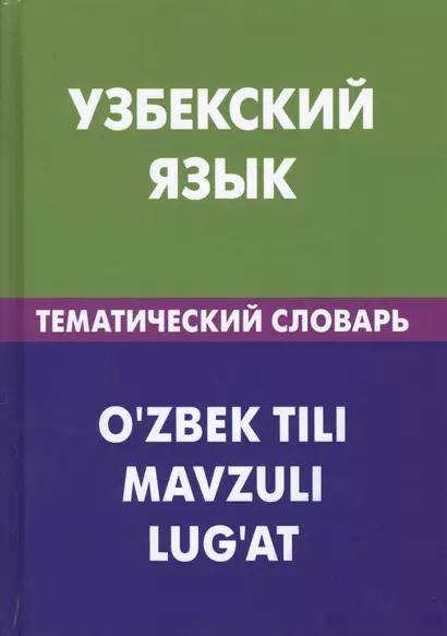 Узбекский язык. Тематический словарь. 20 000 слов и предложений. С транскрипцией узбекских слов. С русским и узбекским указателями - фото 1