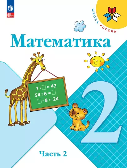 Математика. 2 класс. Учебник. В двух частях. Часть 2 - фото 1