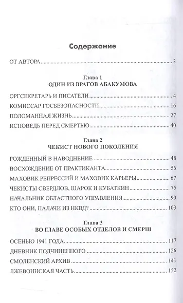 Генерал Абакумов. Палач или жертва? - фото 2