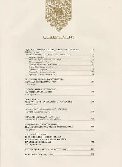 Сокровища Великого Устюга: из собрания Великоустюгского музея-заповедника - фото 2