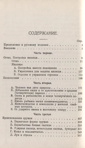 Первобытная техника: Техника в доисторические времена и на первобытных этапах культуры - фото 2