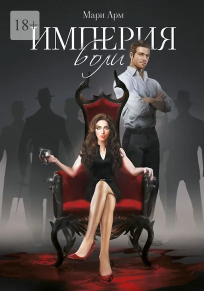 Империя боли - фото 1