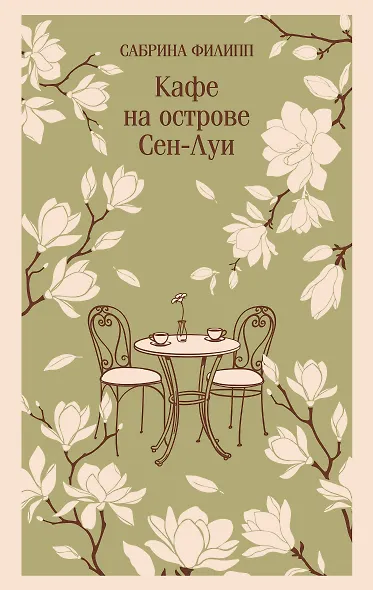 Кафе на острове Сен-Луи. Родственные души всегда находят друг друга - фото 1